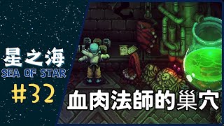 星之海 SEA OF STAR｜EP 32｜血肉法師的巢穴｜中文字幕 [upl. by Eilhsa]