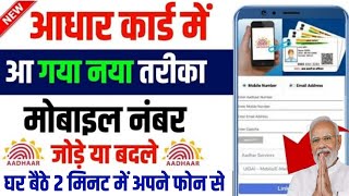 Aadhar Card Se Mobile Number Kaise Link Kare  Aadhar Card Me Number Kaise Jode  aadhar mobile link [upl. by Celie]