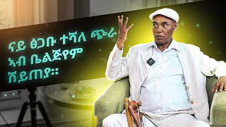 ናይ ፅጋቡ ተሻለ ጭራ ኣብ ቤልጅየም ሸይጠያ   ከያኒ ደበሳይ ዘገየ  Debesay Zegeye [upl. by Enaffit]