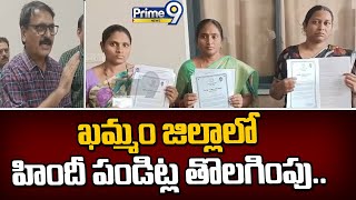 ఖమ్మం జిల్లాలో హిందీ పండిట్ల తొలగింపు Education Department Dismiss Newly Recruited Hindi Pandits [upl. by Gus]