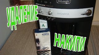 Удаление НАКИПИ Кофе машины DeLonghi [upl. by Rusell95]