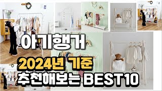 2024년 불티나게 팔린 아기행거 추천순위 TOP10 [upl. by Phila]