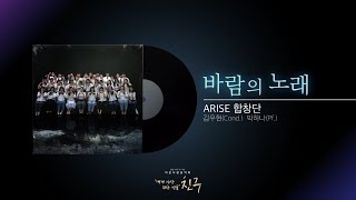 2024 이웃사랑음악회 CLIP ARISE 합창단  바람의 노래 4K [upl. by Bone941]