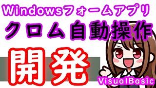 【VisualBasic】WindowsFormアプリ開発3話 クロム自動操作をSeleniumBasicで実装 [upl. by Aihsined653]