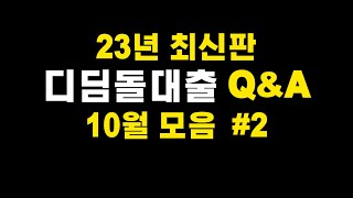 23년 최신판 디딤돌대출 10월 QampA 모음 2 [upl. by Opiuuk]