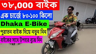 ৩৮000 বাইক এক চার্জে ৮০১০০ কিলো🔥 Dhaka EBike 🔥Electric Bike Price Bangladesh 2023 [upl. by Julio]