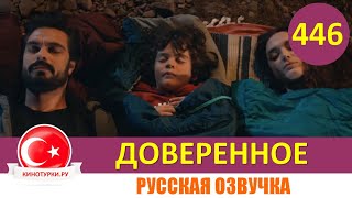 Доверенное 446 серия на русском языке Фрагмент №1 [upl. by Pritchard873]