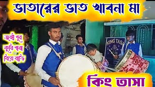 ভাতারের ভাত খাবনা মা  vatarar vat khabo na ma KING TASA bengalisong popularsong youtube music [upl. by Agle]