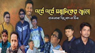 সম্বাদিকের জ্বালা । sambadiker jala  Bangla commedy natok 2024  Bd news  Khansama Binodon [upl. by Parsifal139]