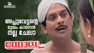 തോക്കുമ്പോഴും ദേഷ്യപ്പെടുമ്പോഴും അപ്പുവേട്ടന്റെ മുഖം കാണാൻ നല്ല ചേലാ  Yodha  Mohanlal  Jagathy [upl. by Aiblis519]