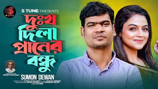 দুঃখ দিলা প্রানের বন্ধু।।সুমন দেওয়ান।।Dukko Dila Praner Bondu।।Sumon Dewan [upl. by Marienthal]