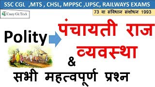 Polity Science  पंचायती राज व्यवस्था  Indian Constitution Quiz  SSC  UPSC  MPPSC  IAS RPSC [upl. by Aleekahs664]