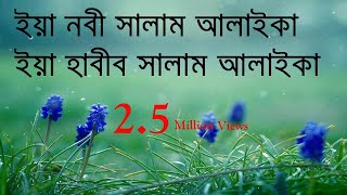 ইয়া নবী সালাম আলাইকা Momenur Rahim Yaa Nabi Salam Alaikum Islamic Gojol Nasheed Nate Rasul Song [upl. by Aicilana228]