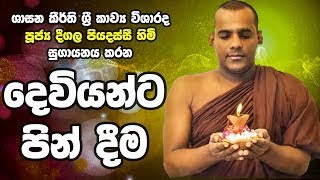 Deegala Piyadassi Himi දෙවියන්ට පින් දීම [upl. by Fitzgerald]