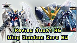 REVIEW RGWing Gundam Zero EW  รีวิว กันพลา วิงส์ กันดั้ม ซีโร่ EW [upl. by Burch938]