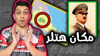 حقيقة هروب هتلر  و هل مات [upl. by Kristofer]