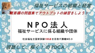 特定非営利活動法人 100点を目指す講義NO3 福祉サービスの組織と経営 社会福祉士国家試験対策 [upl. by Con]