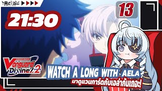 🔴✦AELA✦ Watchalong ดู CARDFIGHT VANGUARD Divinez S2 EP13 CARDFIGHTVanguard [upl. by Trow]