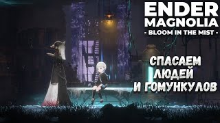 ENDER MAGNOLIA BLOOM IN THE MIST – СПАСАЕМ ЛЮДЕЙ И ГОМУНКУЛОВ СИКВЕЛ ТОПОВОЙ МЕТРОИДВАНИИ 2021г 🎬 [upl. by Leinod]