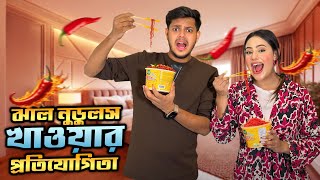 ঝাল নুডলস খাওয়ার প্রতিযোগিতা  Spicy Ramen Challenge  Ritu Hossain VS Rakib Hossain [upl. by Killoran792]