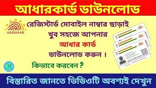 how to Aadhar card download l Aadhar card download kivabe korbo ll [upl. by Khano]