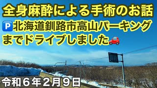 全身麻酔による手術のお話です🅿️北海道釧路市高山パーキングまでドライブしました🚗令和6年2月9日DJIOsmoPocket3で4K撮影 [upl. by Otrebor]