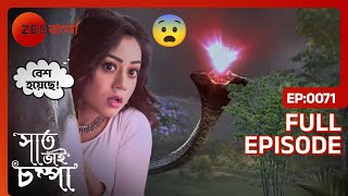 💎🐍অনেক বাধাবিপত্তি পেরিয়ে পারুল পেল নাগমণির খোঁজ  Saat Bhai Champa  Full Ep 71  Zee Bangla [upl. by Annatnom]