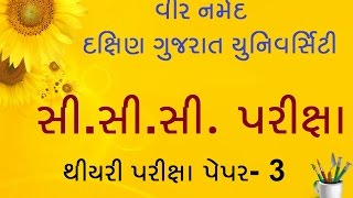 CCC  CCC Exam  South Gujarat  Veer Narmad Sourth Gujarat Univeristy CCC Theory exam Paper  3 [upl. by Nimajnab]