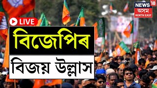 LIVE By Election Assam  Result Day 2024  বিজেপিৰ বিজয় উল্লাস বিহালীত মাৰিলে শেষ হাঁহি [upl. by Isador]