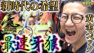 【最速】【P牙狼冴島鋼牙XX】日直島田の優等生台み〜つけた♪【ガロ】【パチスロ】【パチンコ】【スーパーセブン新中野】 [upl. by Isia388]