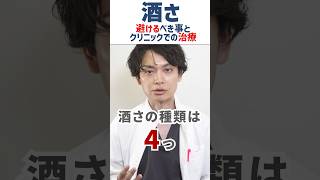 【酒さ】判断方法や避けるべきスキンケアの成分、クリニックでの治療はVビーム？IPL？など。悪化させる原因や避けるべき食材も酒さの方は見ておきたい内容をまとめました！ [upl. by Ynnej]