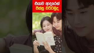 එයාව ආදරෙන් පිස්සු වට්ටන්නෙ මෙහෙමයි [upl. by Nirb]