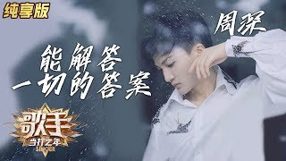 【单曲纯享】周深《能解答一切的答案》—— 《歌手·当打之年》Singer2020 EP3【湖南卫视官方HD】 [upl. by Sparky]