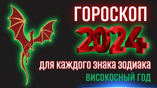 Гороскоп на 2024 год для каждого знака зодиака  Високосный год 2024 [upl. by Sillyhp]