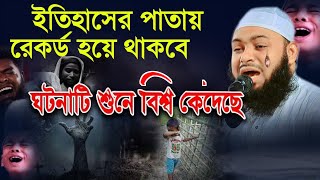 ইতিহাসের পাতায় পাতায় রেকর্ড হয়ে থাকবে ওয়াজটি  ঘটনাটি শুনে বিশ্ব কেঁদেছে  হেদায়াতুল্লাহ আজাদী ওয়াজ [upl. by Sasha]