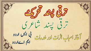 ترقی پسند تحریک اور اردو غزل  ترقی پسند تحریک اور اردو نظم  taraqqi pasand tehreek ki shayari [upl. by Shanley184]