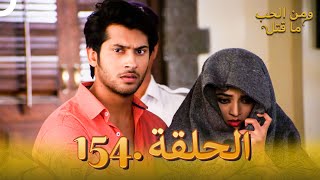 154 مسلسل هندي ومن الحب ما قتل الحلقة [upl. by Laufer]