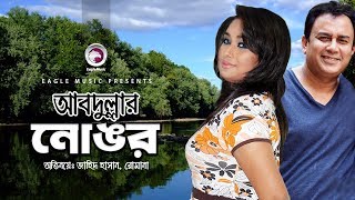 Bangla New Natok  Abdullar Nongor  Zahid Hasan  Rumana  Tushar Khan  Full Episode [upl. by Nyrhtakyram]