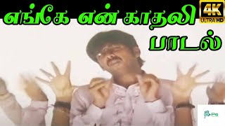 Engey En Kadhali எங்கே என் காதலி Karthik Raja  H D Tamil Song [upl. by Sanborn84]