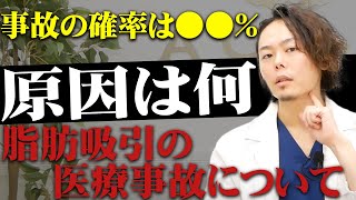 顎下の脂肪吸引で医療事故が起こる原因とは？施術する前に絶対に見てほしい！医師が解説します【後編】 [upl. by Knowles]