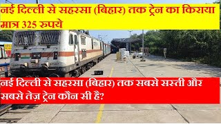 दिल्ली से सहरसा तक कौन सी ट्रेन सबसे सस्ती और तेज़ है CheapestFastest delhi to saharsa Train [upl. by Eam]