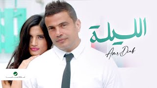 Amr Diab  El Leila  Video Clip  عمرو دياب  الليلة  فيديو كليب [upl. by Sibley573]