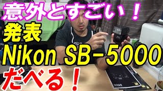 【Nikon】SB5000 スピードライト発表！意外とすごい！ [upl. by Hyde627]