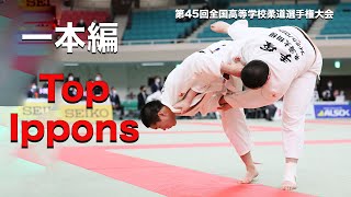 一本編 【第45回全国高等学校柔道選手権大会】All Japan High School Judo Championships TOP IPPONS [upl. by Hillard271]