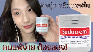 รีวิว Sudocrem ครีมกระปุกสารพัดประโยชน์ สำหรับผิวแพ้ง่าย ใช้แล้วหน้าดีขึ้นจริงจนต้องบอกต่อ [upl. by Downs315]