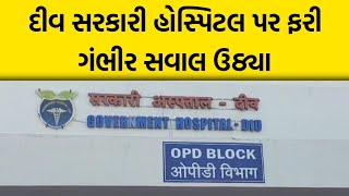 દીવ સરકારી હોસ્પિટલ પર ફરી સવાલ ઉઠ્યા  Diu Government Hospital  Diu News diunews girnivaatnews [upl. by Witha]