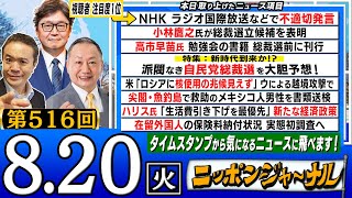 【全編無料】｢特集！派閥なき自民党総裁選を大胆予想｣など山田宏議員amp江崎道朗が話題の最新ニュースを特別解説！ [upl. by Ecnarrot]