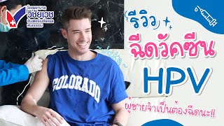 รีวิว ฉีดวัคซีน HPV ผู้ชายจำเป็นต้องฉีดนะ [upl. by Ardnaskela]