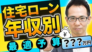 【住宅ローン】年収別の借入金額はズバリこれだ 元モルガンが徹底解説 [upl. by Akirderf]