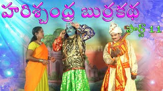 Harischandra Comedy Burrakatha Part 11ll Telugu Burra Kathalu ll Musichouse27 [upl. by Etnecniv]